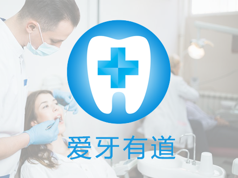 愛牙有道——app開發(fā)